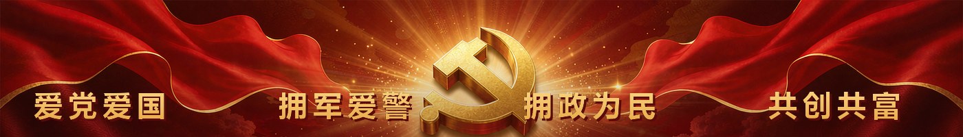 爱党爱国 拥军爱警 拥政为民 共创共富
