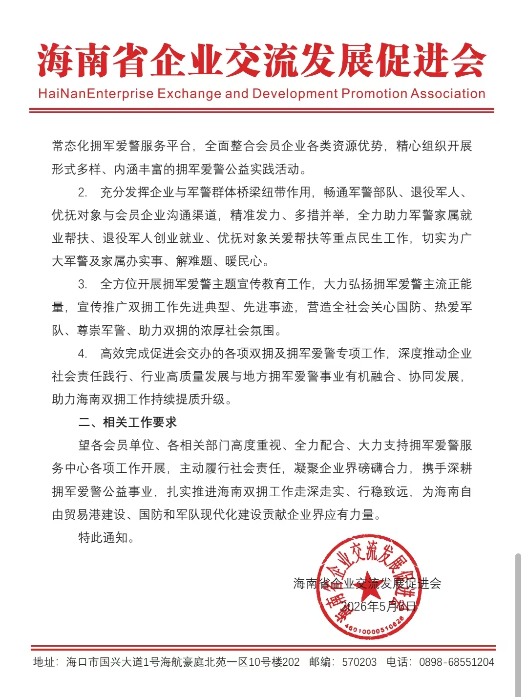 海南省企业交流发展促进会拥军爱警服务中心正式成立