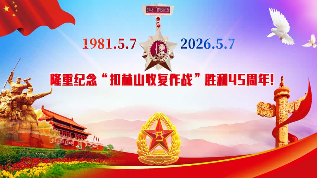 四十五载山河无恙  铁血忠魂永守南疆——纪念扣林山作战胜利45周年