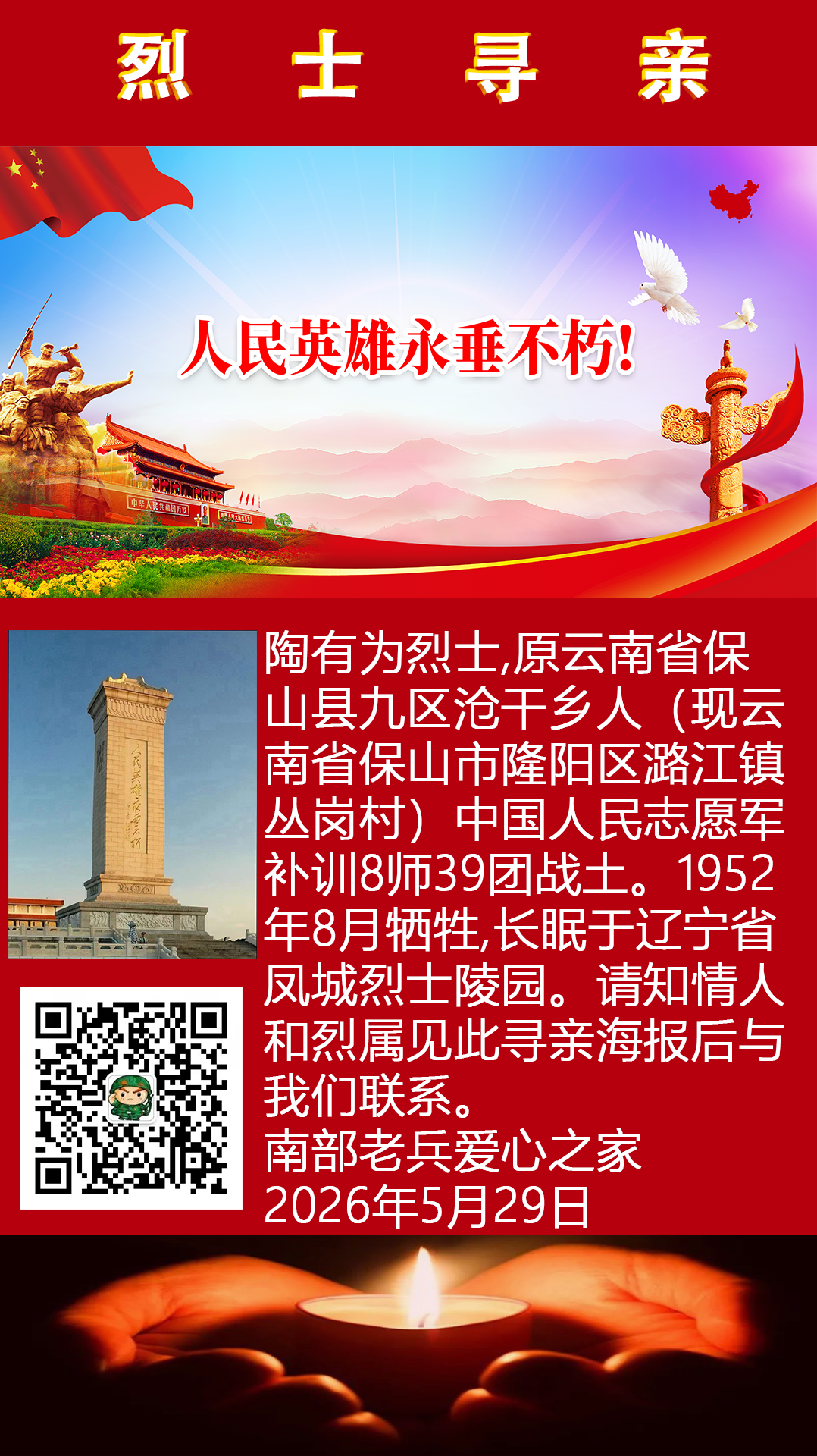 七十四年守望！志愿军陶有为烈士盼归乡，恳请云南保山亲友助力寻亲