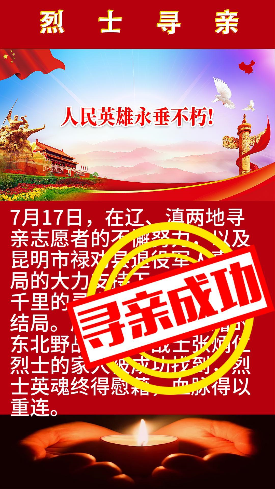 跨越千里的重逢！辽滇两地携手为锦州战役烈士张炳仁寻得亲人