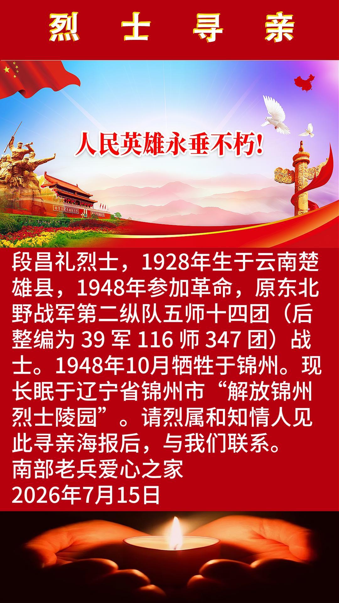 段昌礼烈士寻亲