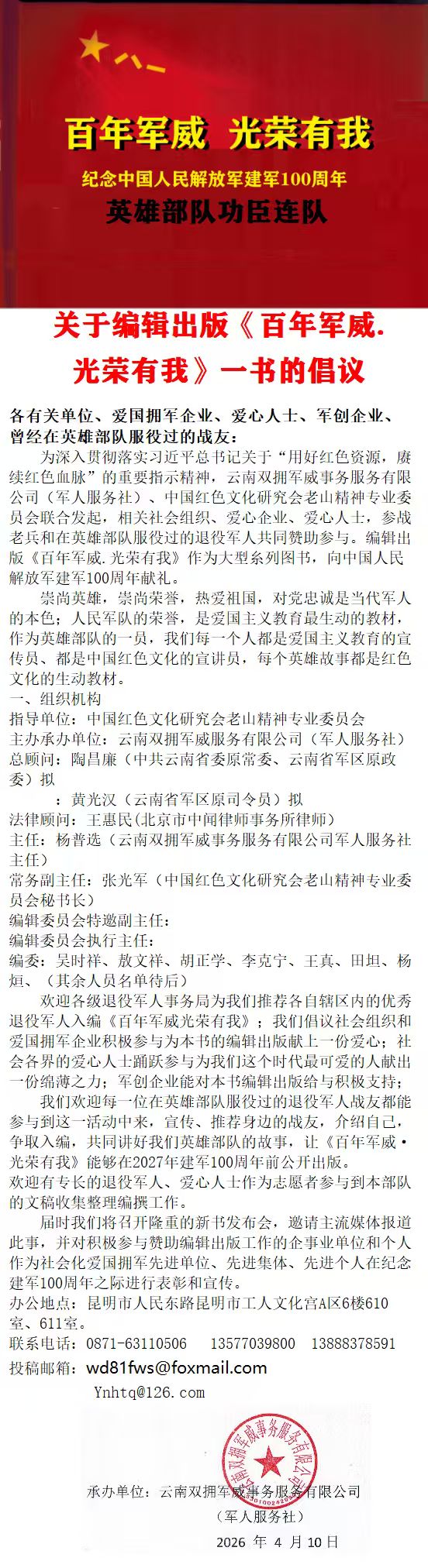 关于编辑出版《百年军威 光荣有我》一书的倡议