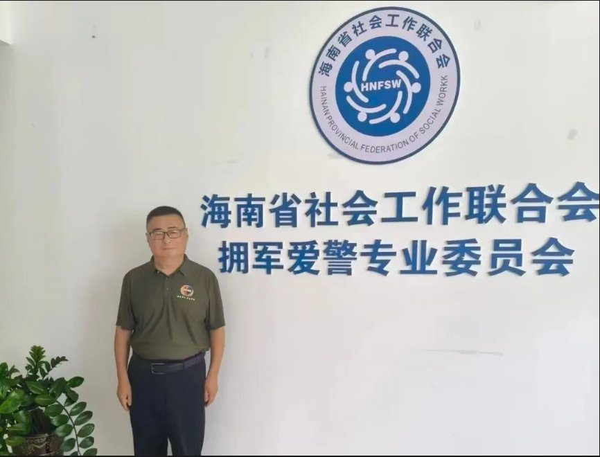 马新存在海南省社会工作联合会拥军爱警专业委员会