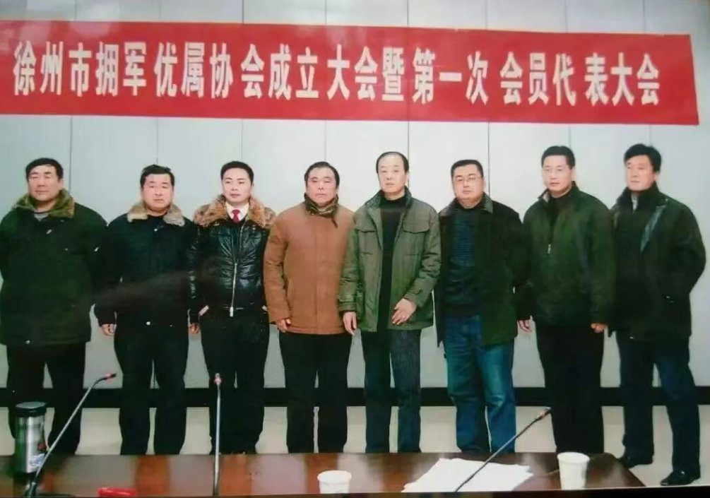徐州市拥军优属协会成立大会暨第一次会员代表大会