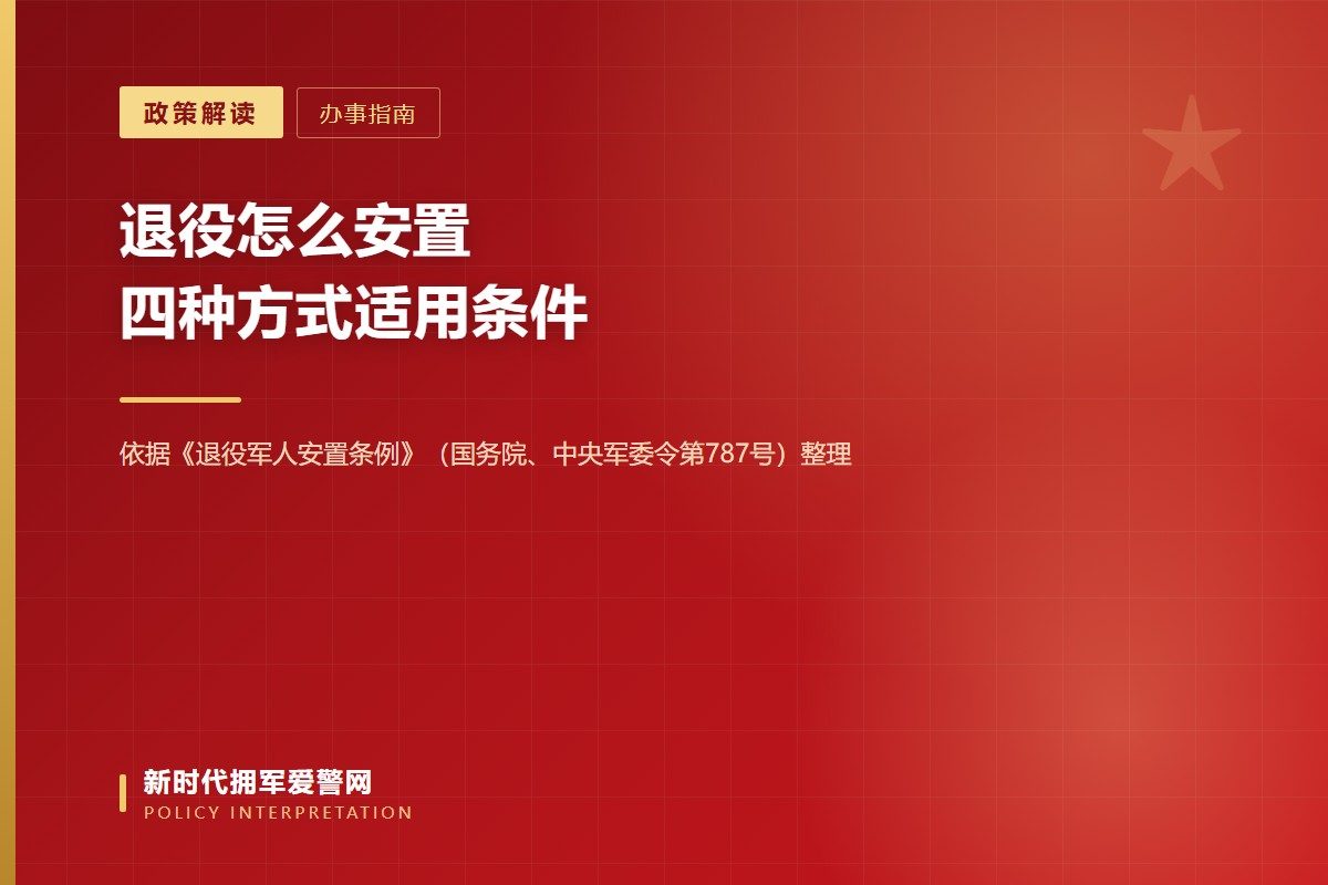 《退役军人安置条例》共11章93条，自2024年9月1日起施行