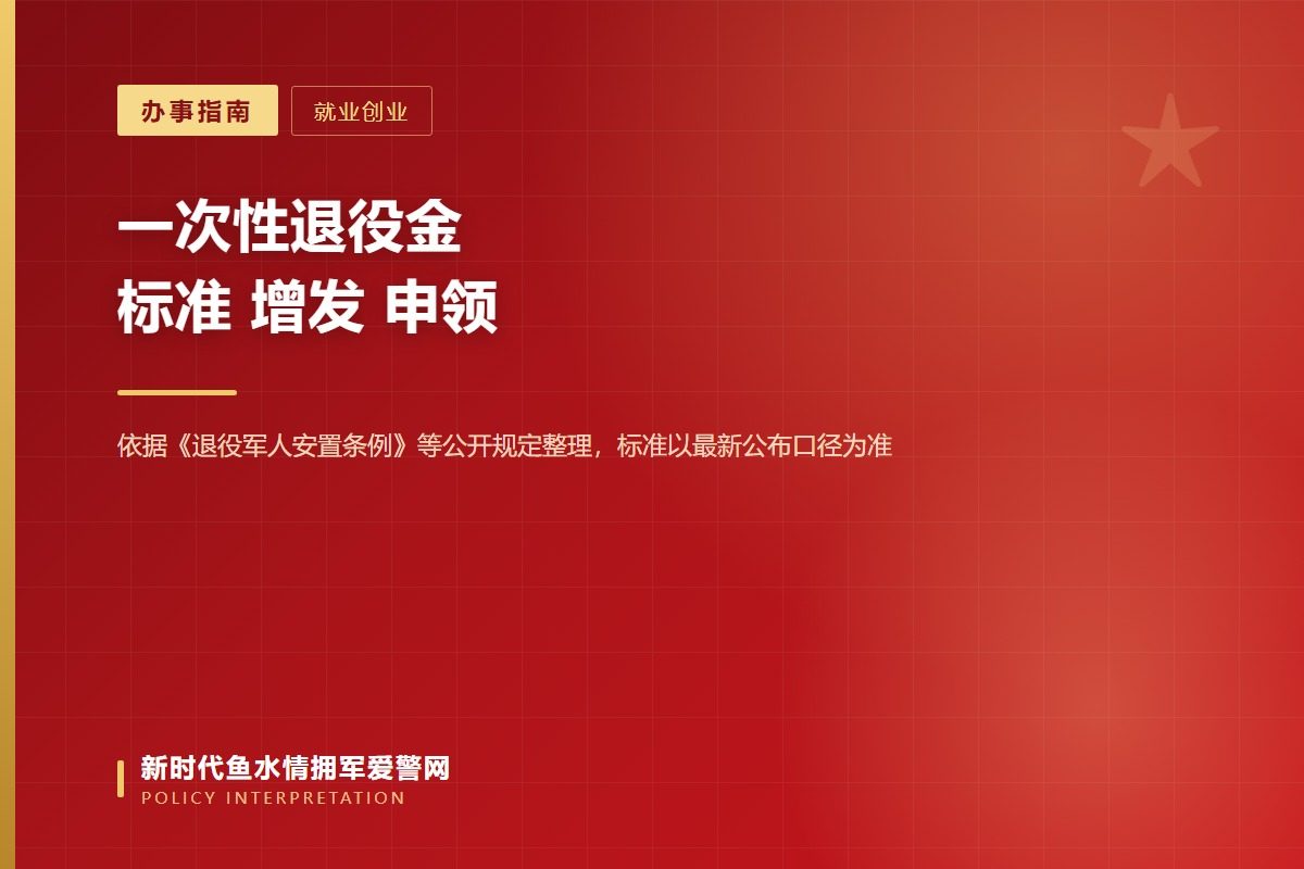 自主就业退役士兵一次性退役金：标准、增发情形与申领流程