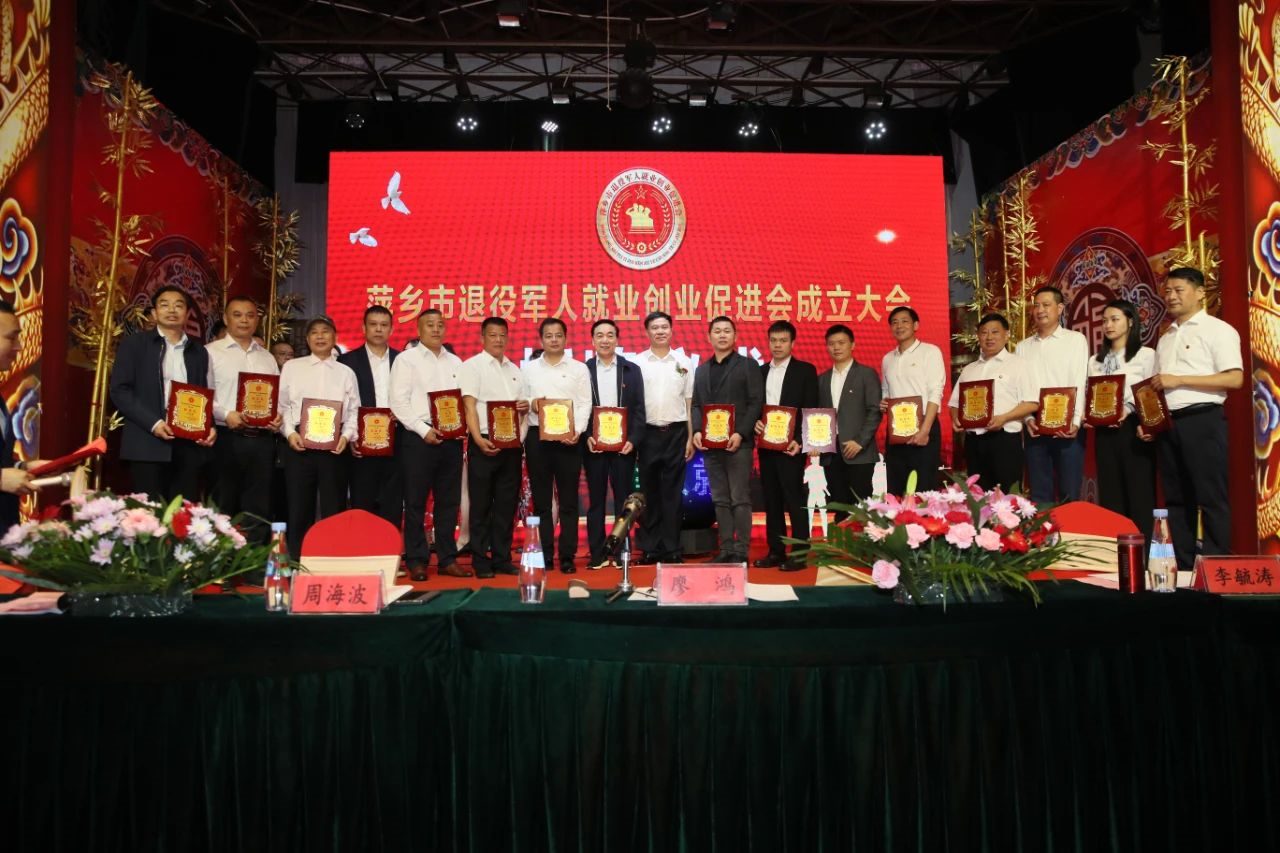 萍乡市退役军人就业创业促进会成立大会