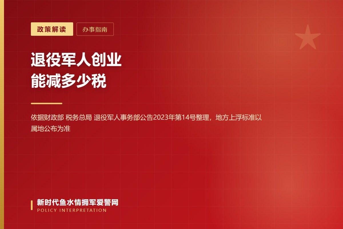 退役军人创业税收优惠:个体经营与企业招用两条路径(示意图)