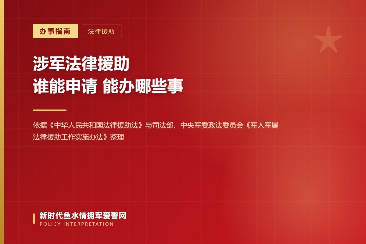 涉军法律援助：军人军属与退役军人适用规则不同（示意图）