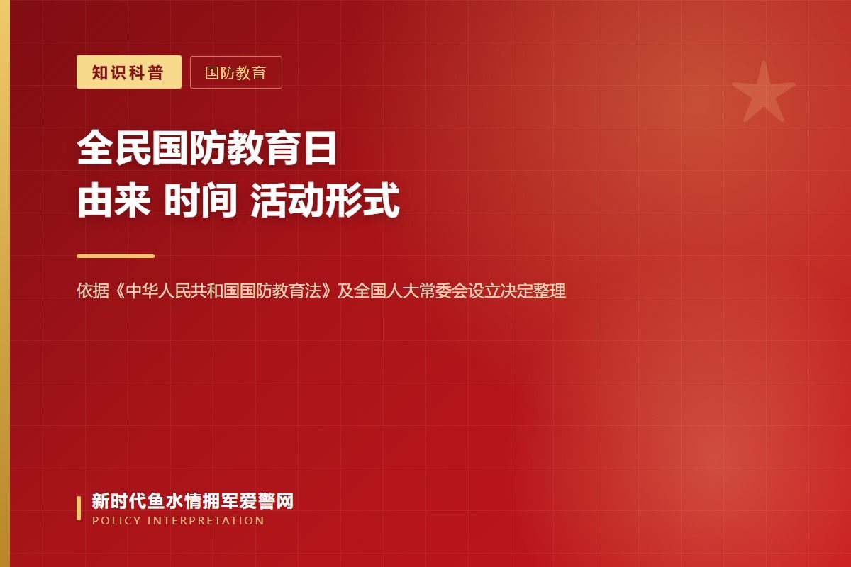 全民国防教育日：每年9月的第三个星期六（示意图）