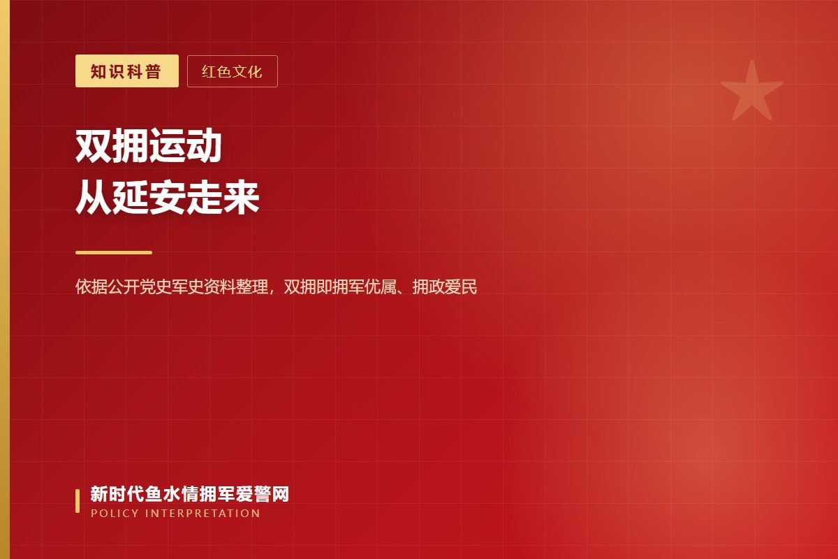 双拥运动发端:1943年陕甘宁边区的拥军优属与拥政爱民(示意图)