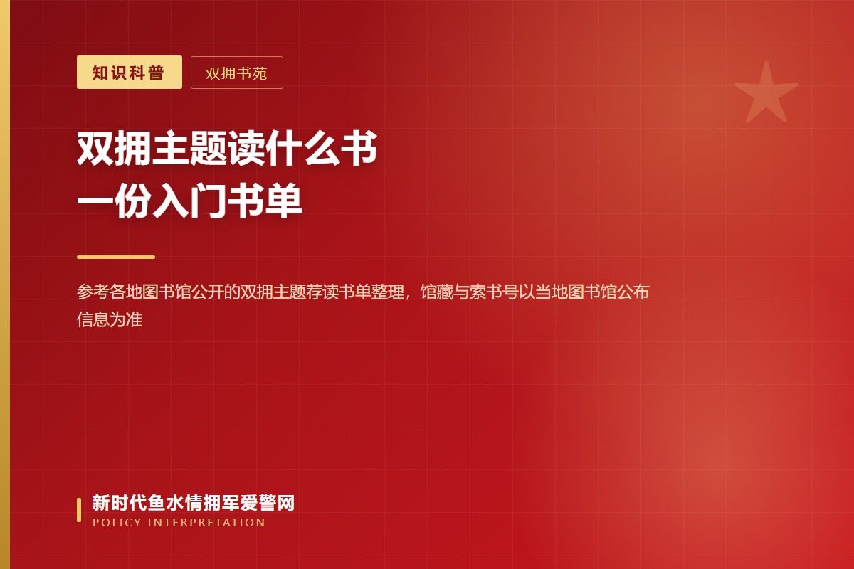 双拥主题入门书单:纪实史料、军旅文学、少儿绘本三条线(示意图)
