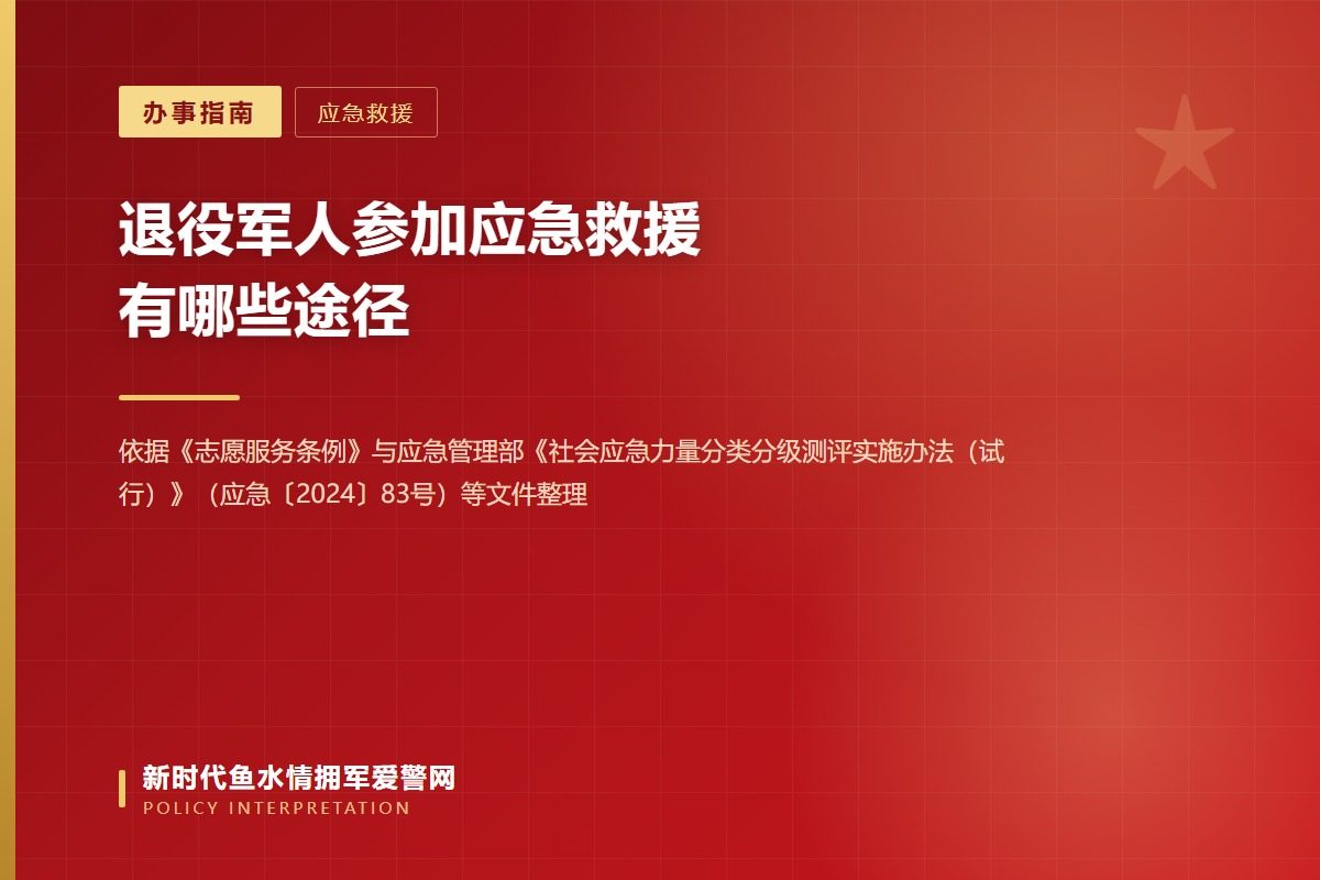 退役军人参与应急救援的三类常见途径（示意图）
