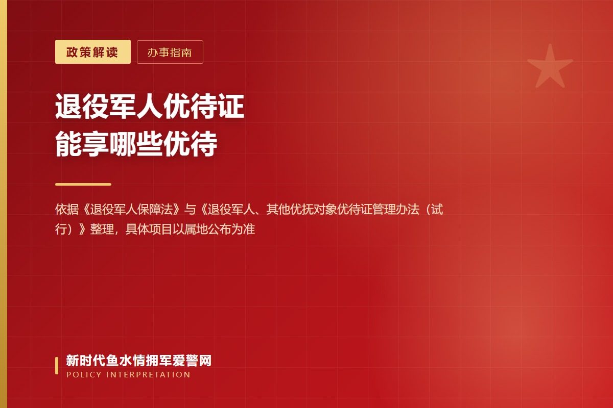 退役军人优待证分“退役军人优待证”和“遗属优待证”两种，全国统一制发（示意图）
