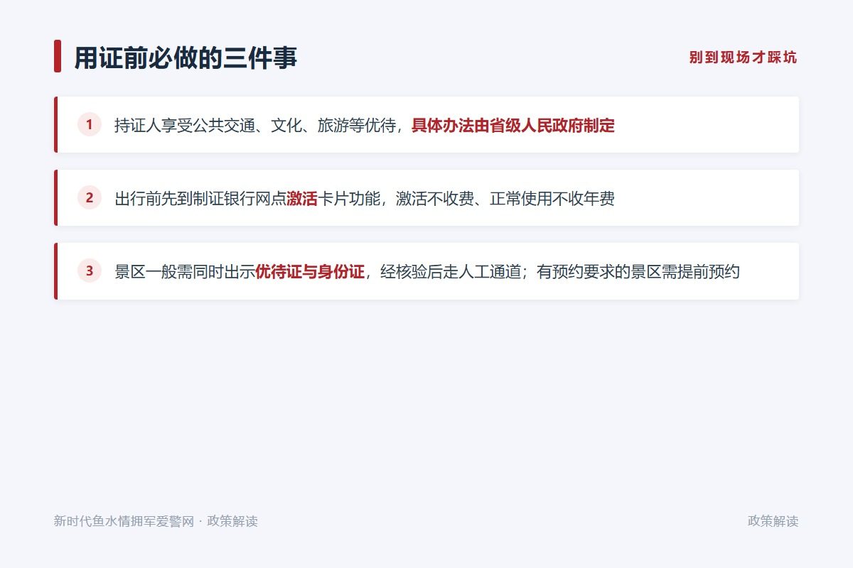 出行前先激活卡片、景区需证证合一核验（示意图）