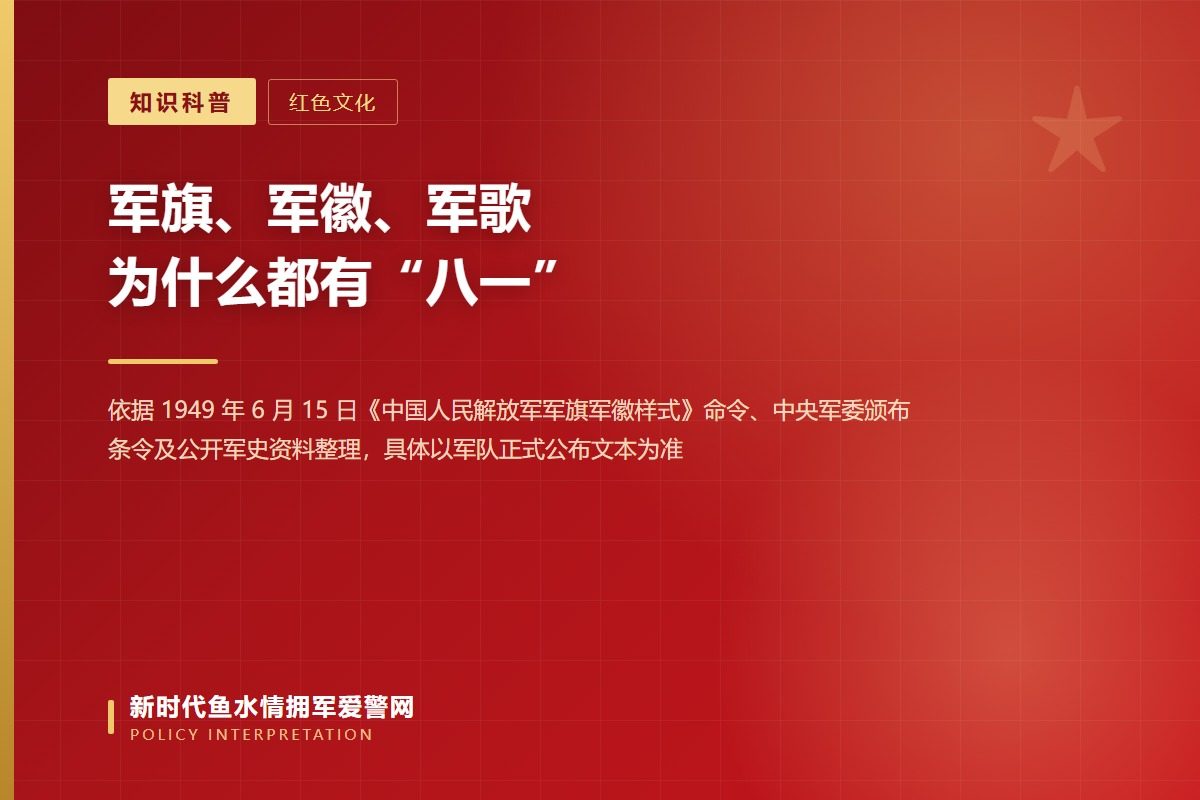 “八一”的由来:1927年8月1日南昌起义与1949年6月15日军旗军徽样式命令(示意图)
