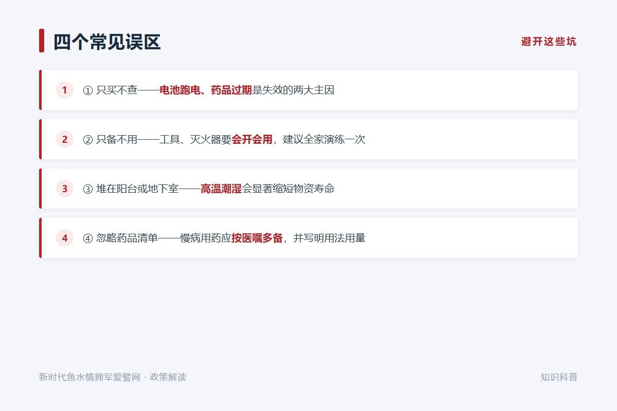 四个误区:只买不查、只备不用、存放不当、忽略用药清单(示意图)