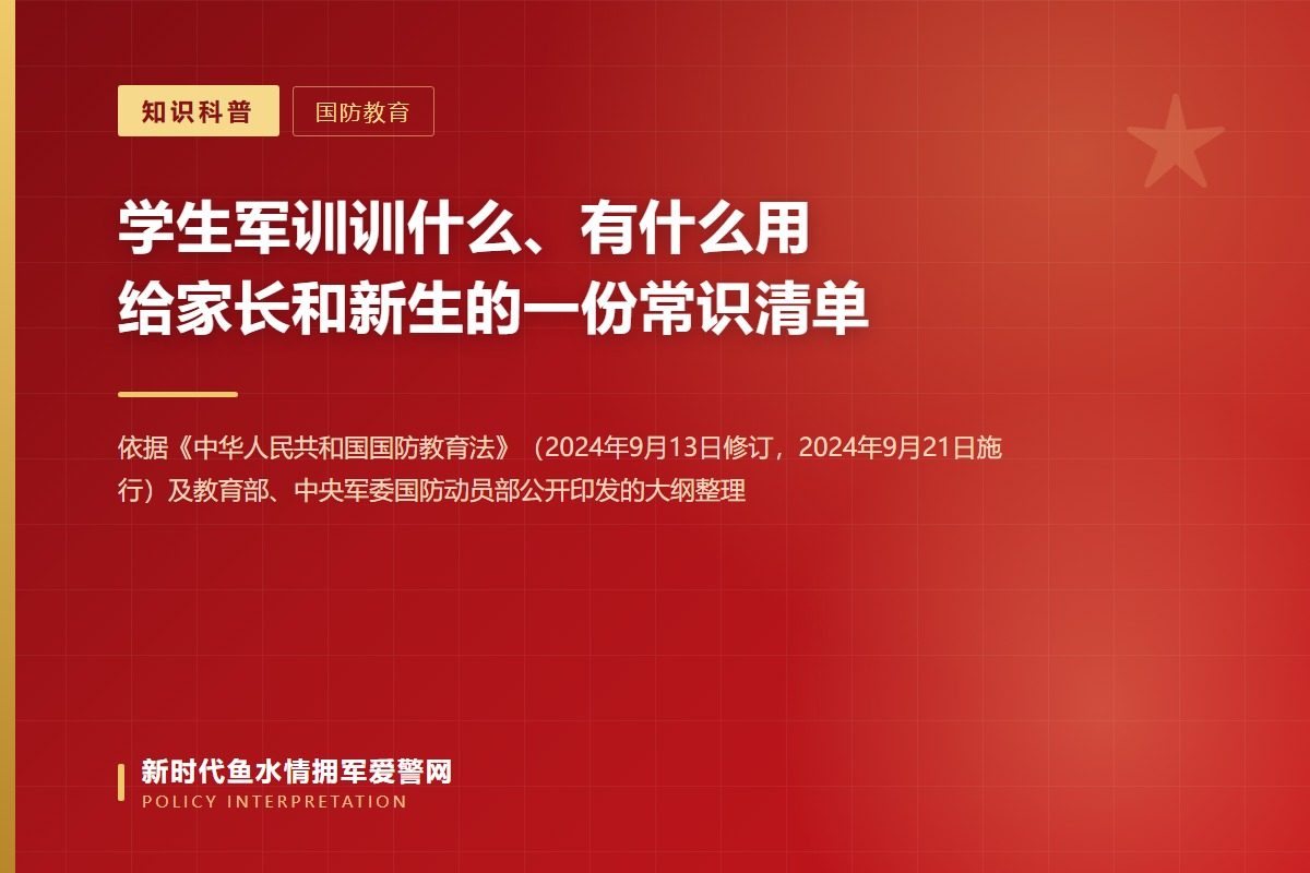 学生军训是学校国防教育的一部分，有明确法律依据（示意图）