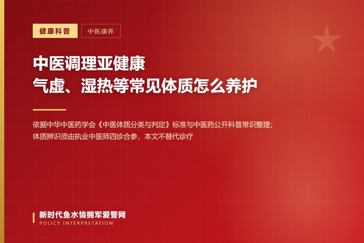 亚健康不是病，中医用体质学说提供一套观察与调养思路（示意图）