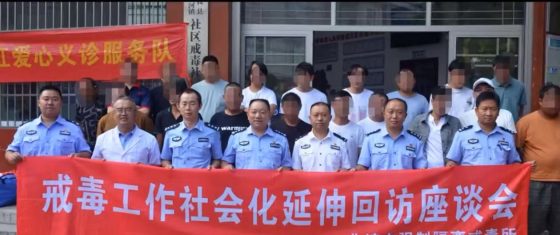 戒毒工作社会化延伸回访座谈会