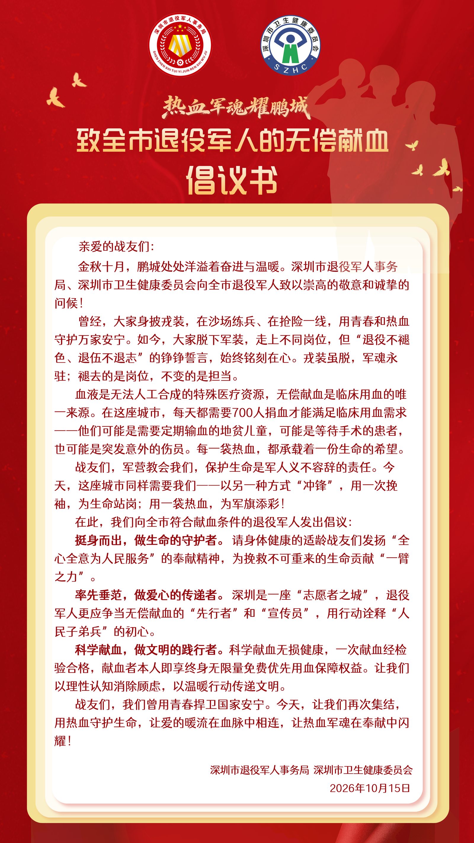 《“热血军魂耀鹏城”——致深圳市退役军人的无偿献血倡议书》全文
