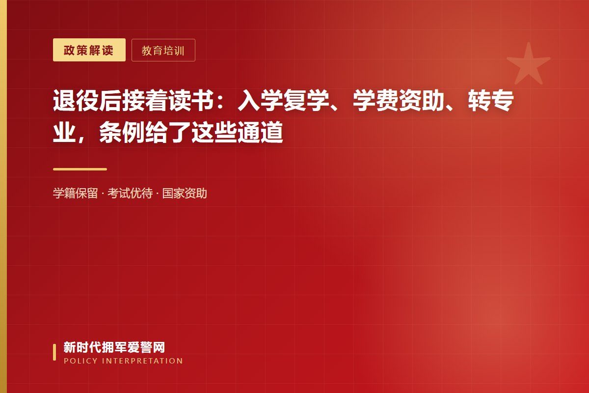 条例明确:退役后2年内允许入学或复学,可按规定转入本校其他专业