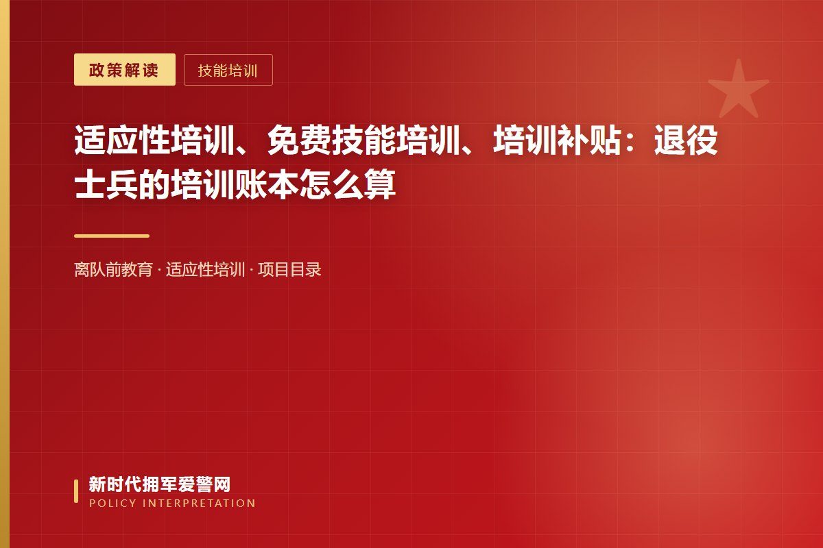 适应性培训区分不同安置方式组织,培训时长不得少于国家规定时长