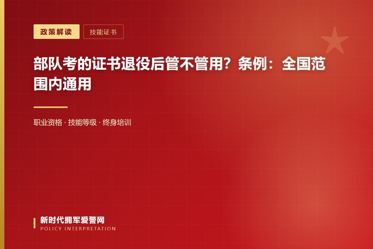 服役期间取得的技能人员职业资格证书,退役后全国范围内通用