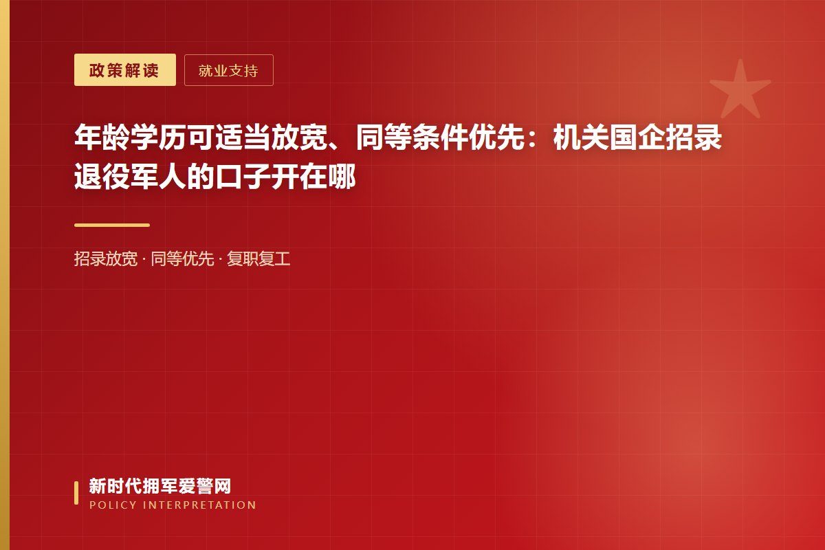 机关、国企招录退役军人，年龄和学历条件可以适当放宽