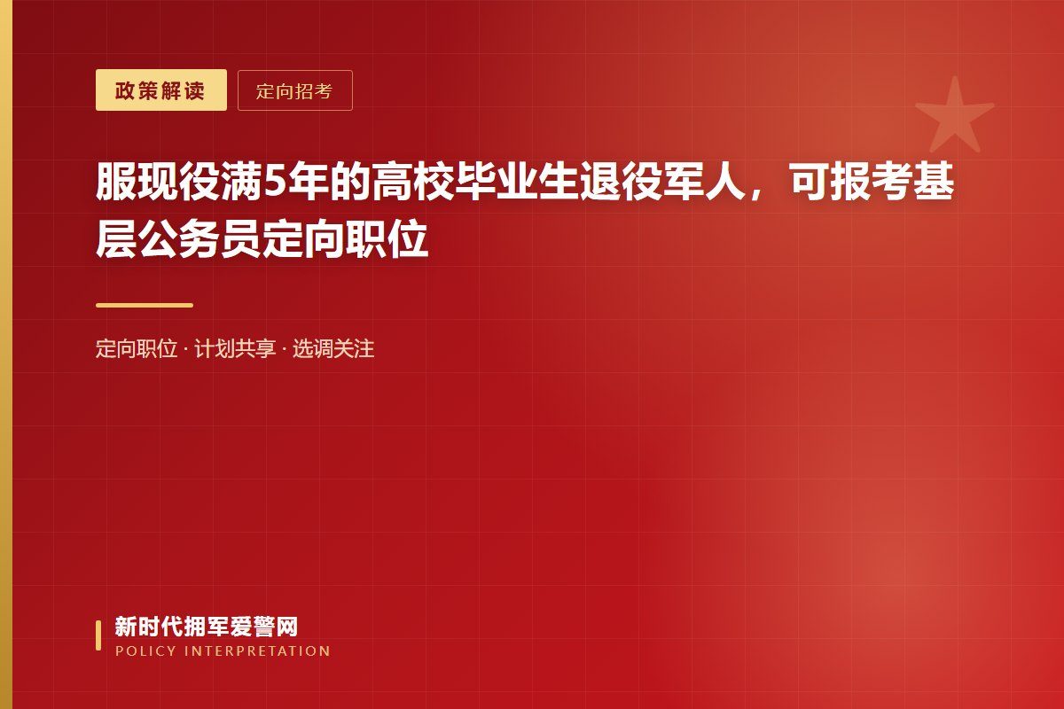 各地应设置一定数量的基层公务员职位,面向服现役满5年的高校毕业生退役军人招考