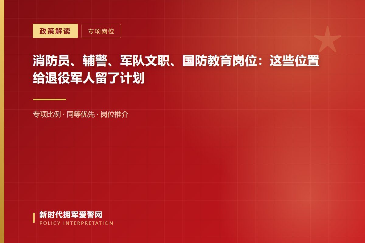消防救援队伍招录消防员,应设一定比例计划专项招录退役军士和义务兵