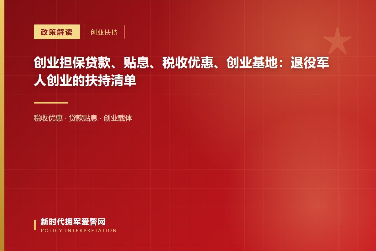 创业担保贷款、贴息、税收优惠、创业基地：退役军人创业的扶持清单